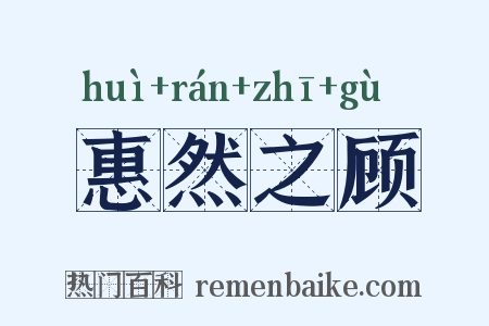 惠然之顾是什么意思的图片
